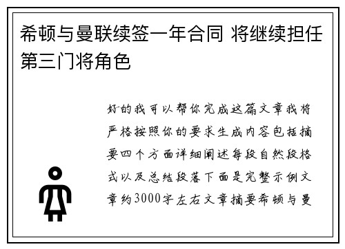 希顿与曼联续签一年合同 将继续担任第三门将角色