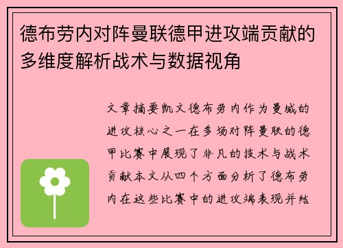 德布劳内对阵曼联德甲进攻端贡献的多维度解析战术与数据视角