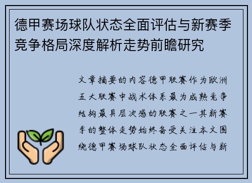 德甲赛场球队状态全面评估与新赛季竞争格局深度解析走势前瞻研究