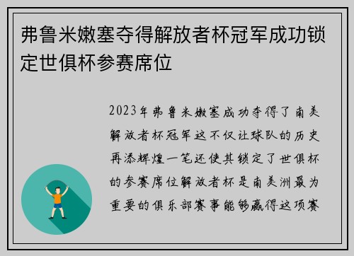 弗鲁米嫩塞夺得解放者杯冠军成功锁定世俱杯参赛席位 弗鲁米嫩塞夺得解放者杯冠军成功锁定世俱杯参赛席位