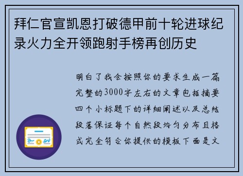 拜仁官宣凯恩打破德甲前十轮进球纪录火力全开领跑射手榜再创历史
