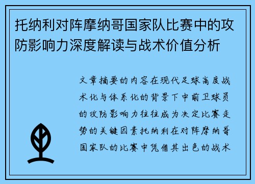 托纳利对阵摩纳哥国家队比赛中的攻防影响力深度解读与战术价值分析