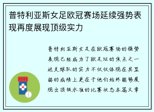 普特利亚斯女足欧冠赛场延续强势表现再度展现顶级实力