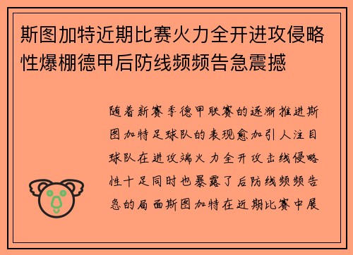 斯图加特近期比赛火力全开进攻侵略性爆棚德甲后防线频频告急震撼