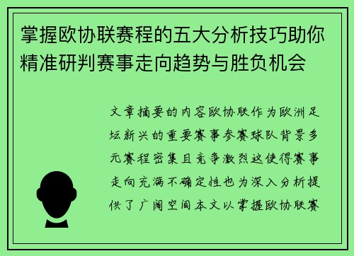 掌握欧协联赛程的五大分析技巧助你精准研判赛事走向趋势与胜负机会 掌握欧协联赛程的五大分析技巧助你精准研判赛事走向趋势与胜负机会
