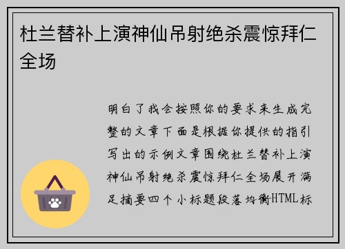 杜兰替补上演神仙吊射绝杀震惊拜仁全场