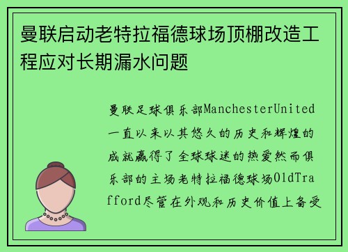 曼联启动老特拉福德球场顶棚改造工程应对长期漏水问题