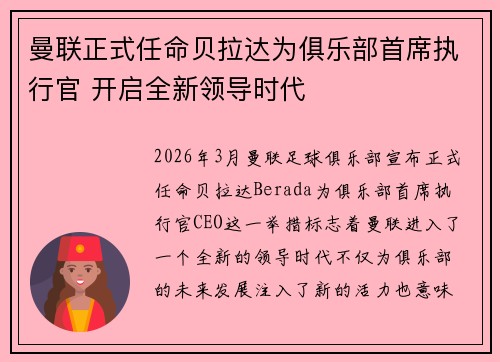 曼联正式任命贝拉达为俱乐部首席执行官 开启全新领导时代