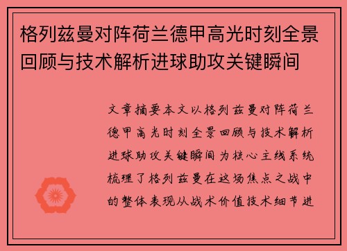 格列兹曼对阵荷兰德甲高光时刻全景回顾与技术解析进球助攻关键瞬间