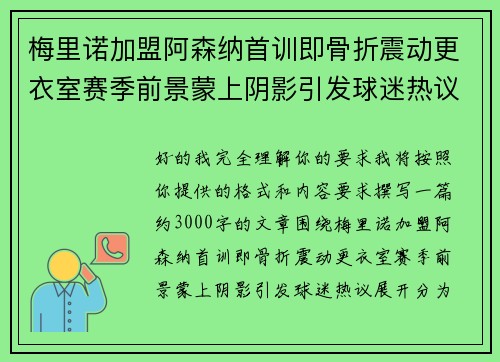 梅里诺加盟阿森纳首训即骨折震动更衣室赛季前景蒙上阴影引发球迷热议