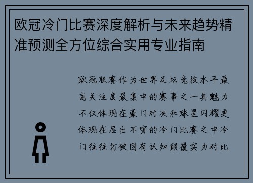 欧冠冷门比赛深度解析与未来趋势精准预测全方位综合实用专业指南 欧冠冷门比赛深度解析与未来趋势精准预测全方位综合实用专业指南