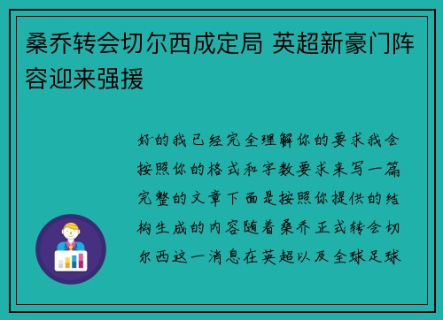 桑乔转会切尔西成定局 英超新豪门阵容迎来强援