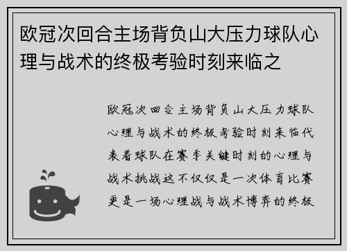 欧冠次回合主场背负山大压力球队心理与战术的终极考验时刻来临之