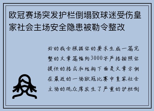 欧冠赛场突发护栏倒塌致球迷受伤皇家社会主场安全隐患被勒令整改