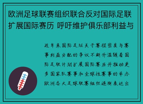 欧洲足球联赛组织联合反对国际足联扩展国际赛历 呼吁维护俱乐部利益与球员健康