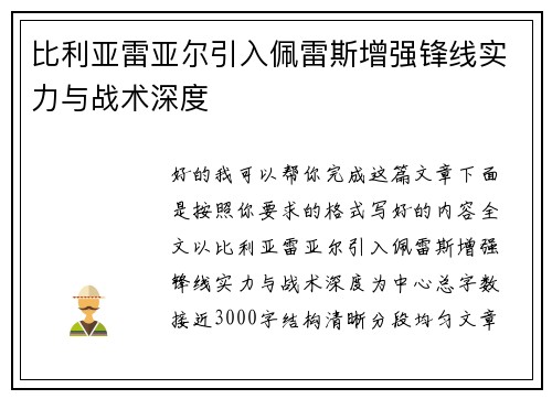 比利亚雷亚尔引入佩雷斯增强锋线实力与战术深度