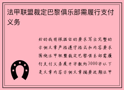 法甲联盟裁定巴黎俱乐部需履行支付义务