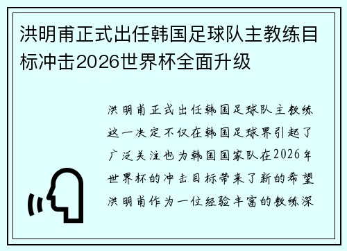 洪明甫正式出任韩国足球队主教练目标冲击2026世界杯全面升级