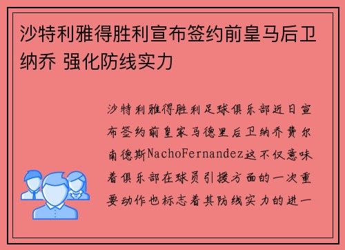 沙特利雅得胜利宣布签约前皇马后卫纳乔 强化防线实力