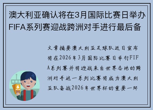 澳大利亚确认将在3月国际比赛日举办FIFA系列赛迎战跨洲对手进行最后备战