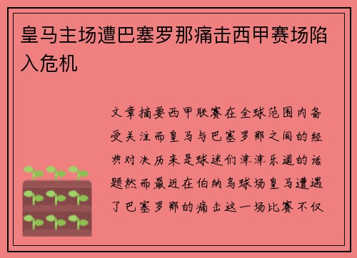 皇马主场遭巴塞罗那痛击西甲赛场陷入危机