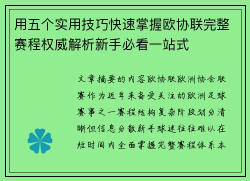 用五个实用技巧快速掌握欧协联完整赛程权威解析新手必看一站式