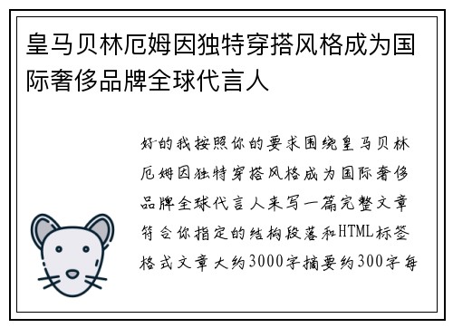 皇马贝林厄姆因独特穿搭风格成为国际奢侈品牌全球代言人