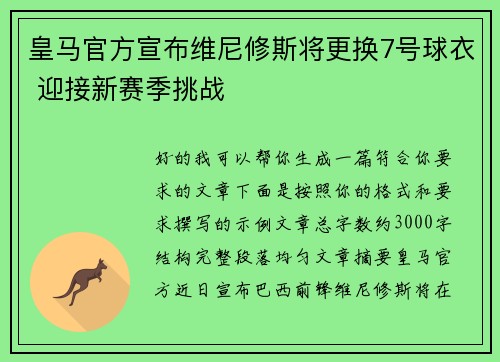 皇马官方宣布维尼修斯将更换7号球衣 迎接新赛季挑战 皇马官方宣布维尼修斯将更换7号球衣 迎接新赛季挑战