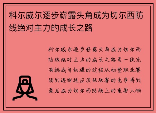 科尔威尔逐步崭露头角成为切尔西防线绝对主力的成长之路