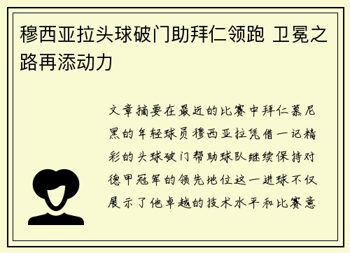 穆西亚拉头球破门助拜仁领跑 卫冕之路再添动力