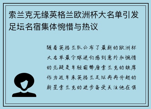 索兰克无缘英格兰欧洲杯大名单引发足坛名宿集体惋惜与热议