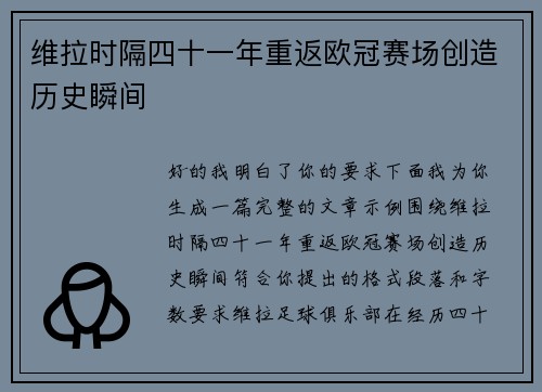 维拉时隔四十一年重返欧冠赛场创造历史瞬间 维拉时隔四十一年重返欧冠赛场创造历史瞬间