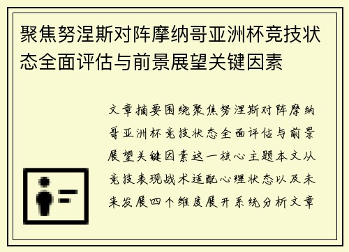 聚焦努涅斯对阵摩纳哥亚洲杯竞技状态全面评估与前景展望关键因素 聚焦努涅斯对阵摩纳哥亚洲杯竞技状态全面评估与前景展望关键因素