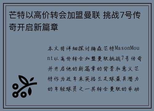 芒特以高价转会加盟曼联 挑战7号传奇开启新篇章 芒特以高价转会加盟曼联 挑战7号传奇开启新篇章
