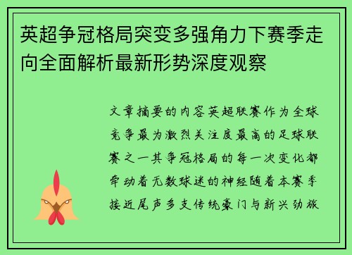 英超争冠格局突变多强角力下赛季走向全面解析最新形势深度观察 英超争冠格局突变多强角力下赛季走向全面解析最新形势深度观察