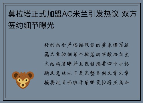 莫拉塔正式加盟AC米兰引发热议 双方签约细节曝光