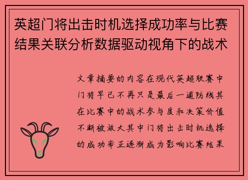 英超门将出击时机选择成功率与比赛结果关联分析数据驱动视角下的战术价值 英超门将出击时机选择成功率与比赛结果关联分析数据驱动视角下的战术价值