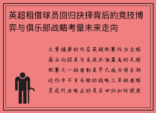 英超租借球员回归抉择背后的竞技博弈与俱乐部战略考量未来走向 英超租借球员回归抉择背后的竞技博弈与俱乐部战略考量未来走向