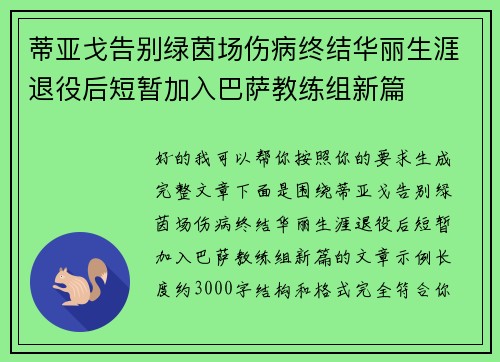 蒂亚戈告别绿茵场伤病终结华丽生涯退役后短暂加入巴萨教练组新篇