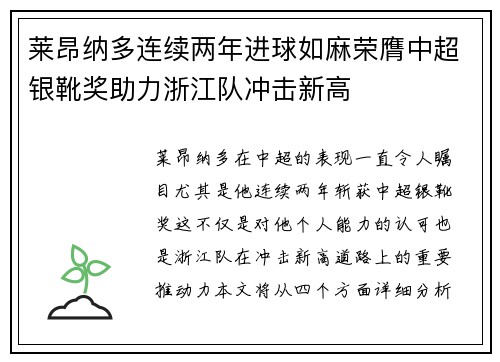 莱昂纳多连续两年进球如麻荣膺中超银靴奖助力浙江队冲击新高 莱昂纳多连续两年进球如麻荣膺中超银靴奖助力浙江队冲击新高