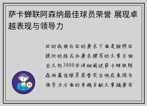 萨卡蝉联阿森纳最佳球员荣誉 展现卓越表现与领导力