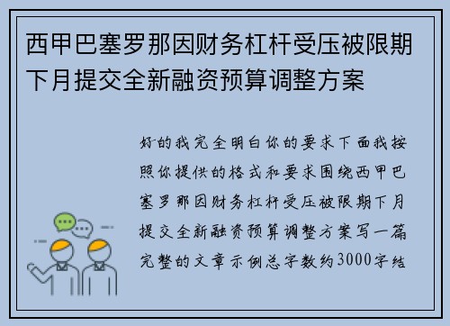 西甲巴塞罗那因财务杠杆受压被限期下月提交全新融资预算调整方案