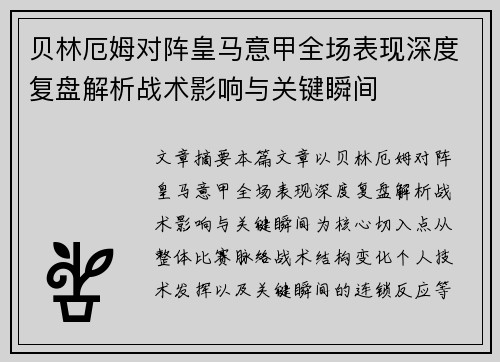 贝林厄姆对阵皇马意甲全场表现深度复盘解析战术影响与关键瞬间