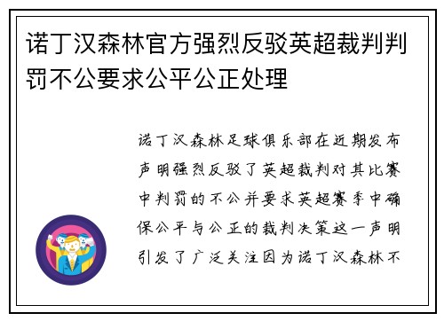 诺丁汉森林官方强烈反驳英超裁判判罚不公要求公平公正处理 诺丁汉森林官方强烈反驳英超裁判判罚不公要求公平公正处理