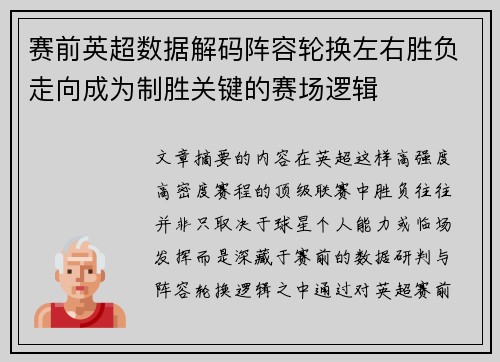 赛前英超数据解码阵容轮换左右胜负走向成为制胜关键的赛场逻辑
