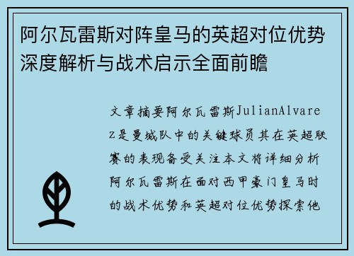 阿尔瓦雷斯对阵皇马的英超对位优势深度解析与战术启示全面前瞻