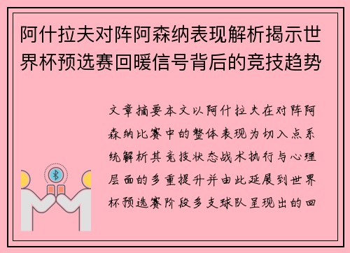 阿什拉夫对阵阿森纳表现解析揭示世界杯预选赛回暖信号背后的竞技趋势