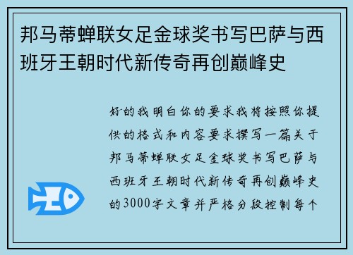 邦马蒂蝉联女足金球奖书写巴萨与西班牙王朝时代新传奇再创巅峰史