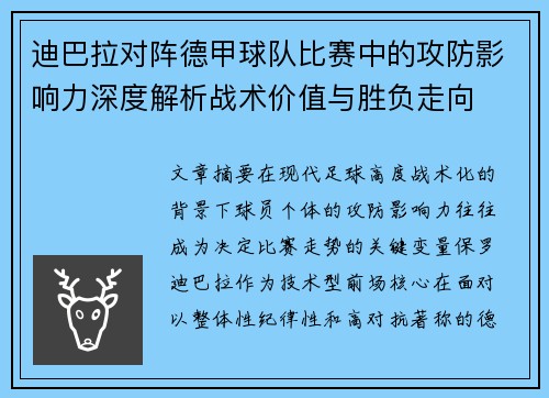 迪巴拉对阵德甲球队比赛中的攻防影响力深度解析战术价值与胜负走向