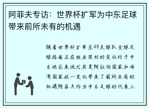 阿菲夫专访：世界杯扩军为中东足球带来前所未有的机遇